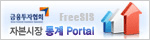금융투자협회 FreeSIS 자본시장 통계 Portal