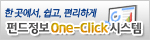 펀드정보 One-Click 시스템