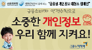 소중한 개인정보 우리 함께 지켜요!