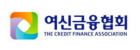 여신금융협회