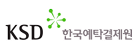 한국예탁결제원